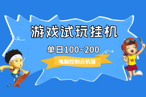 【游戏试玩】挂机项目，单日100~200，电脑控制云机版脚本+教程